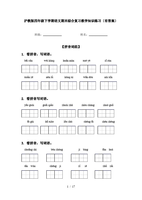 沪教版四年级下学期语文期末综合复习教学知识练习〔有答案〕