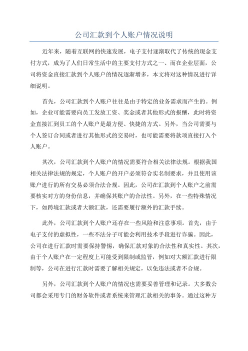 公司汇款到个人账户情况说明