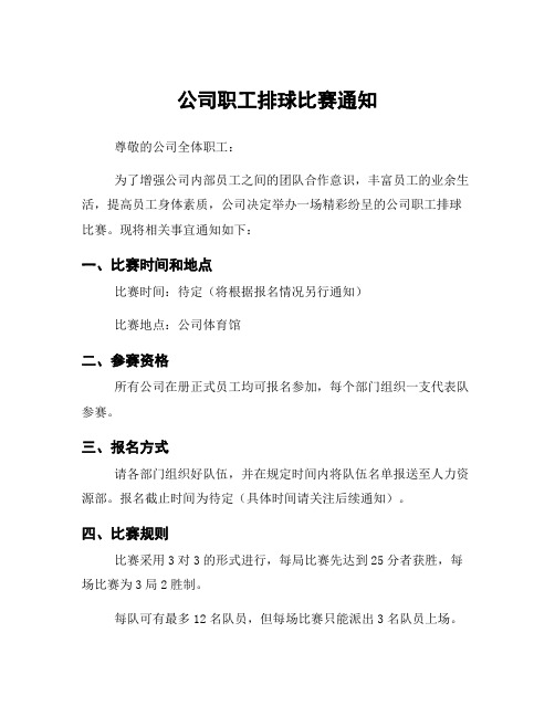 公司职工排球比赛通知