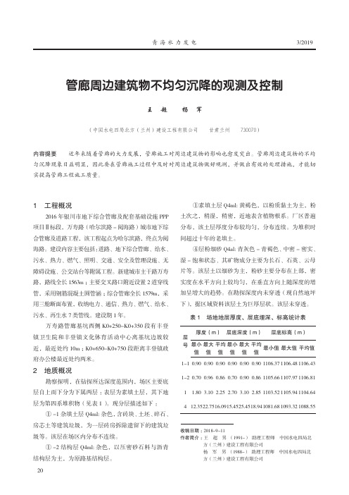 管廊周边建筑物不均匀沉降的观测及控制