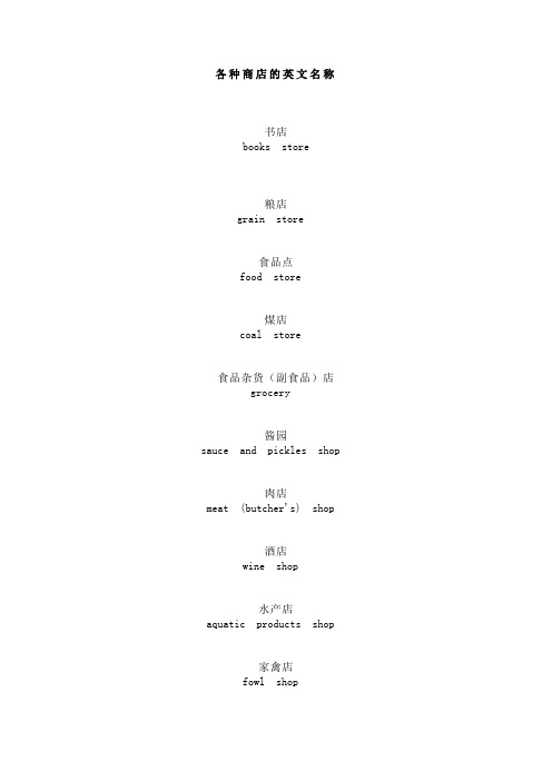 各种商店的英文名称