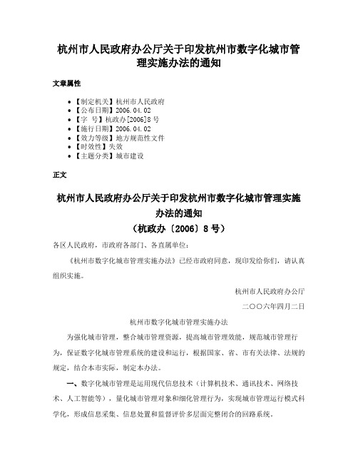 杭州市人民政府办公厅关于印发杭州市数字化城市管理实施办法的通知