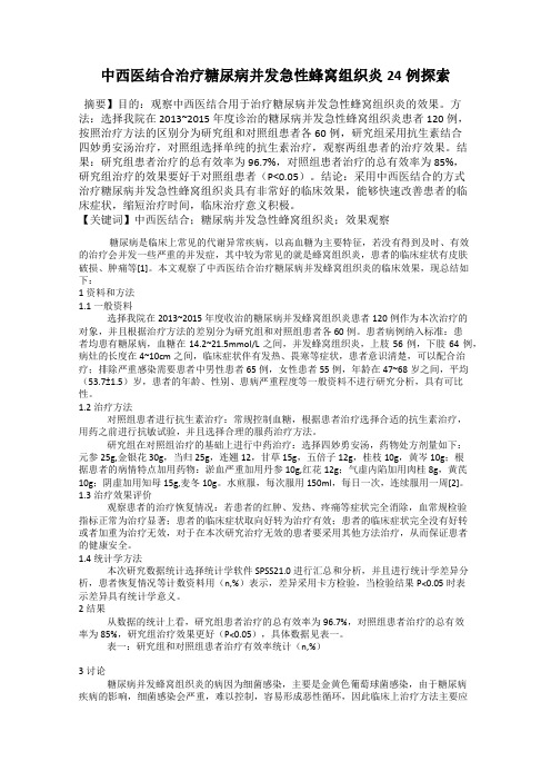 中西医结合治疗糖尿病并发急性蜂窝组织炎24例探索