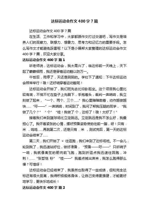 达标运动会作文400字7篇