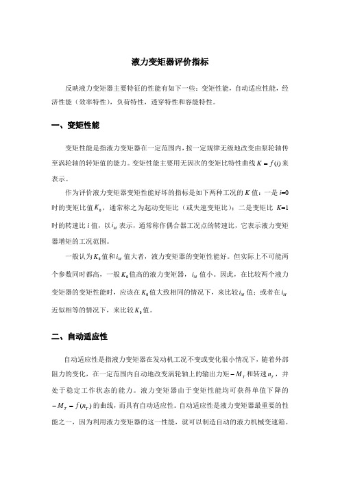 液力变矩器评价指标及与发动机共同工作特性