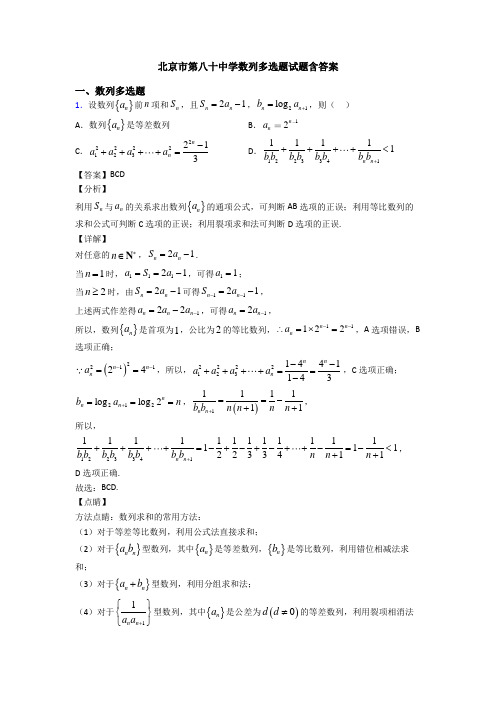 北京市第八十中学数列多选题试题含答案