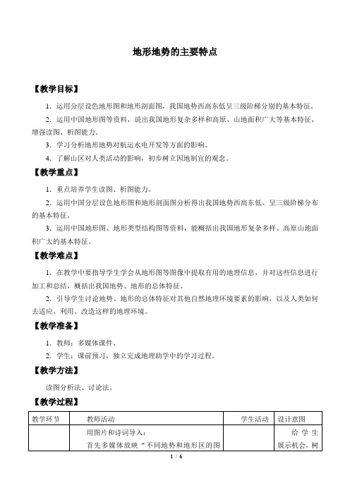 沪教版(上海)七年级地理第一学期：祖国篇(上)- 2.2 地形地势的主要特点  教案