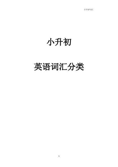 (word完整版)小升初英语单词分类汇总大全(最全),推荐文档