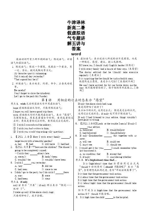 牛津译林新高二暑假虚拟语气专题讲解五讲与答案word