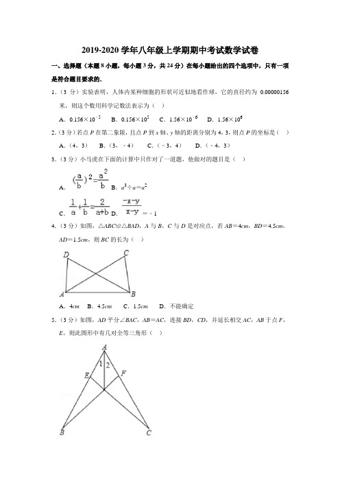 2019-2020学年华东师大版八年级上学期期中考试数学试卷(解析版)