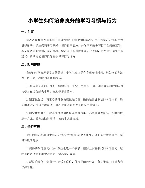 小学生如何培养良好的学习习惯与行为