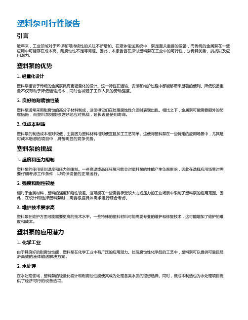 塑料泵可行性报告