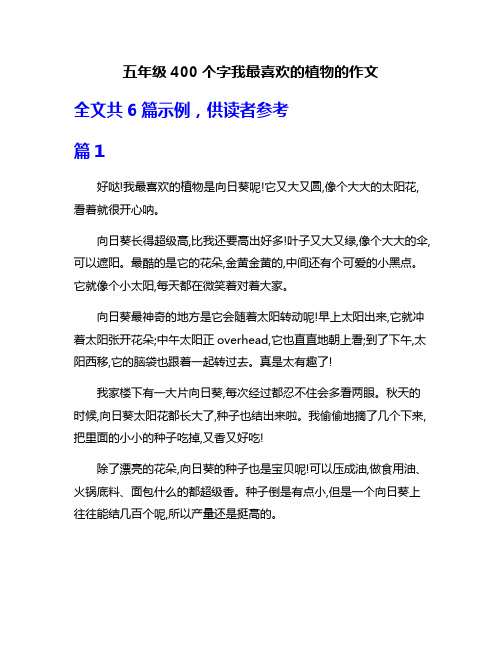 五年级400个字我最喜欢的植物的作文