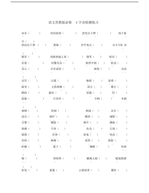 高中语文课文字音检测练习苏教版必修4.doc