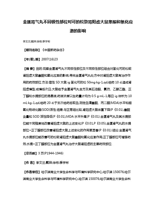 金匮肾气丸不同极性部位对可的松致肾阳虚大鼠睾酮和氧化应激的影响