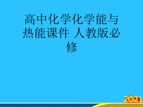 高中化学化学能与热能 人教版必修优秀PPT