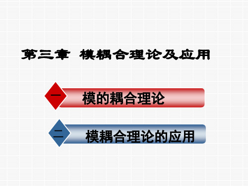 第三章模耦合理论及应用ppt课件