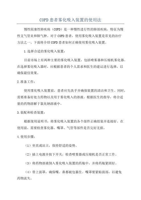 COPD患者雾化吸入装置的使用法