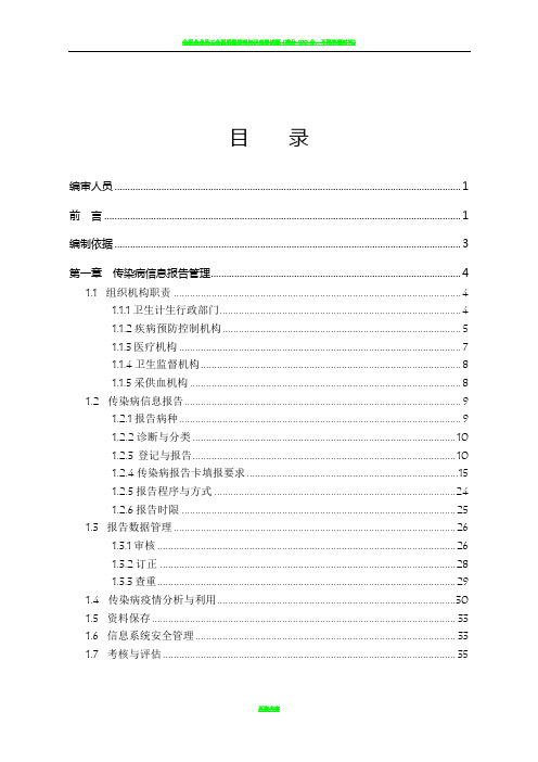 全国传染病信息报告管理工作技术指南(2016年版)