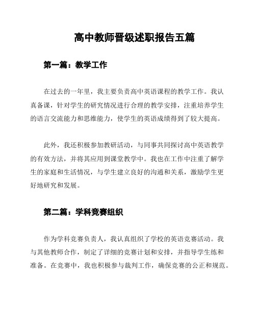 高中教师晋级述职报告五篇