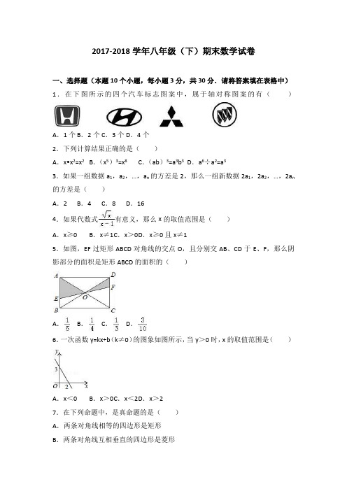 2017-2018学年八年级(下)期末数学试卷含答案