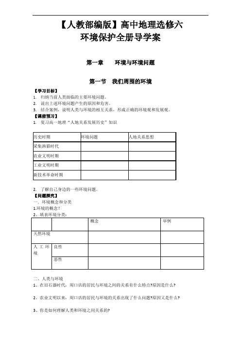 【人教部编版】高中地理选修六-环境保护全册导学案