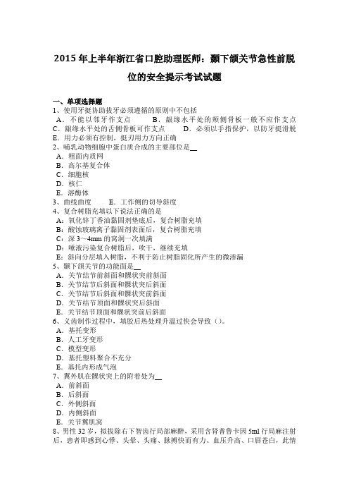 2015年上半年浙江省口腔助理医师：颞下颌关节急性前脱位的安全提示考试试题