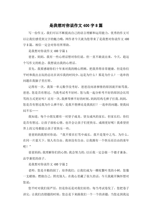 是我想对你说作文400字8篇