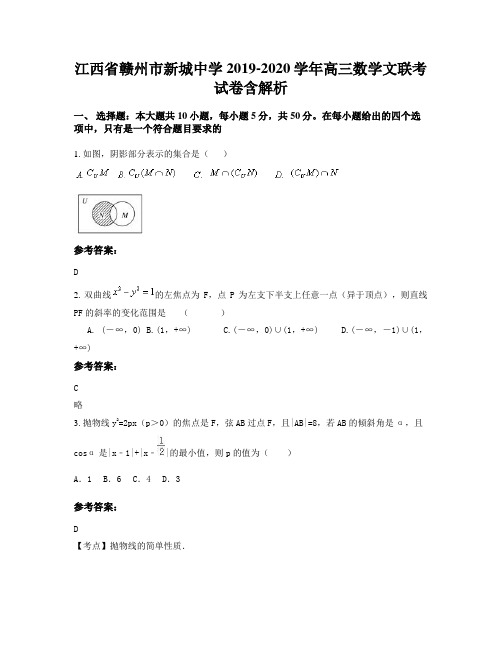 江西省赣州市新城中学2019-2020学年高三数学文联考试卷含解析