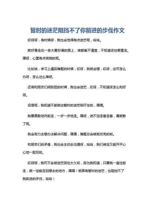 暂时的迷茫阻挡不了你前进的步伐作文