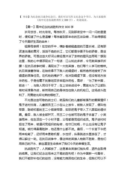 高中纪念抗战胜利作文800字