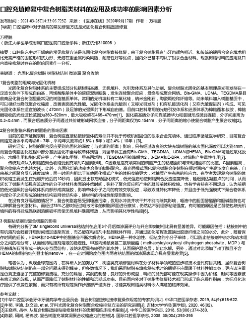 口腔充填修复中复合树脂类材料的应用及成功率的影响因素分析