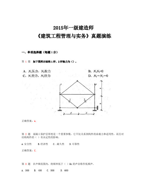 2015年一级建造师《建筑工程管理与实务》真题演练