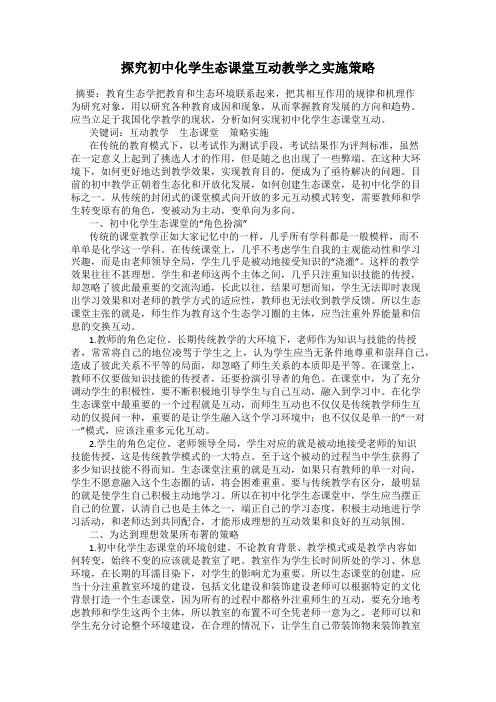 探究初中化学生态课堂互动教学之实施策略