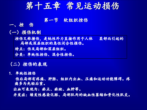 第十五章运动损伤的处理新ppt课件