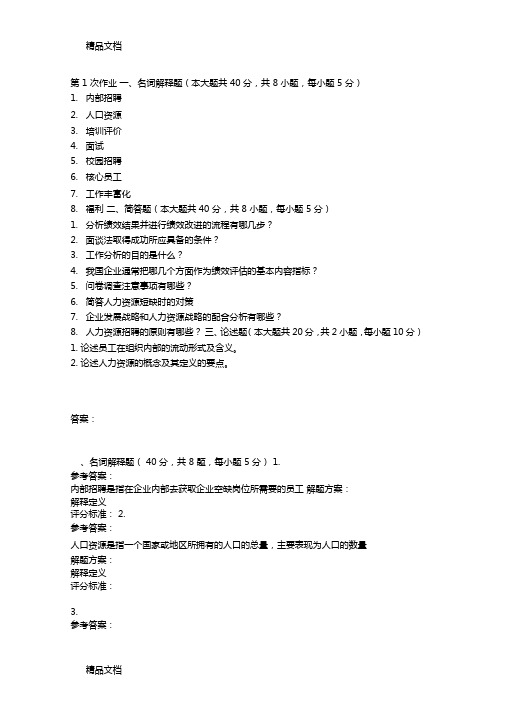 最新重庆大学网教作业答案-人力资源管理第1次资料