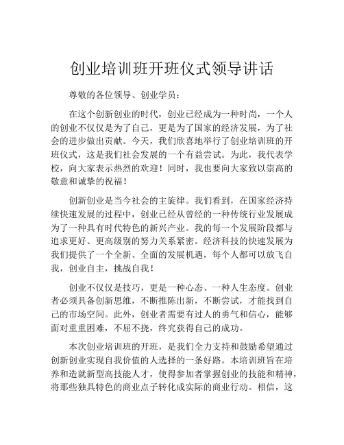 创业培训班开班仪式领导讲话