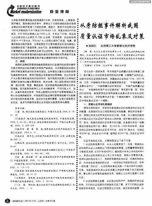 从牙防组事件解析我国质量认证市场乱象及对策