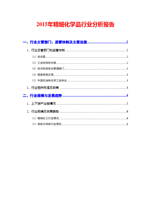 2015年精细化学品行业分析报告