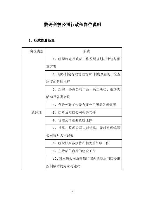 数码科技公司行政部岗位说明