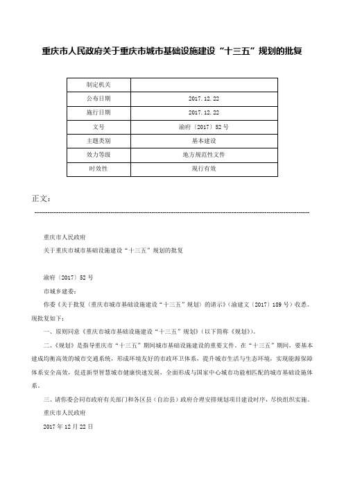 重庆市人民政府关于重庆市城市基础设施建设“十三五”规划的批复-渝府〔2017〕52号