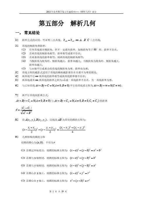 2013年高考数学复习专题系列-----《解析几何》部分-推荐下载