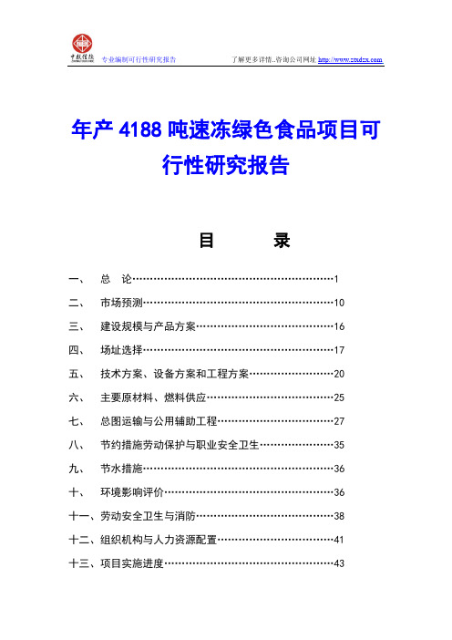 年产4188吨速冻绿色食品项目可行性研究报告