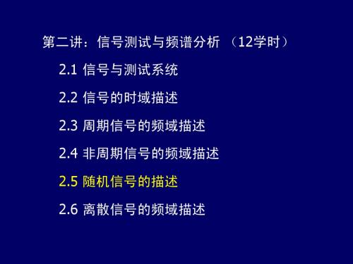 测试技术基础-3 随机信号描述