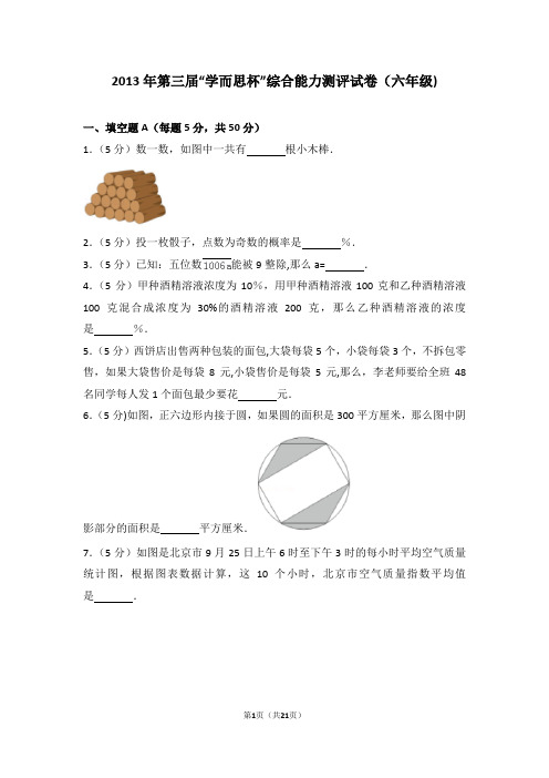 校园号第三届学而思杯综合能力测评试卷六年级