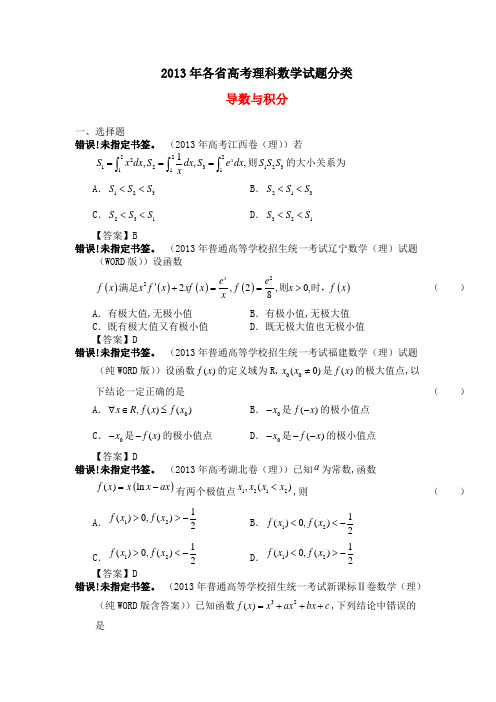 2013年全国高考理科数学试题分类汇编(含答案)：导数与积分