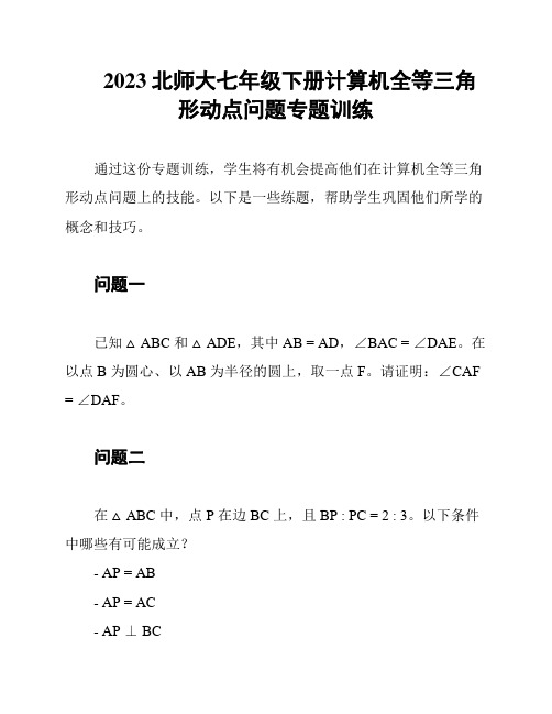 2023北师大七年级下册计算机全等三角形动点问题专题训练