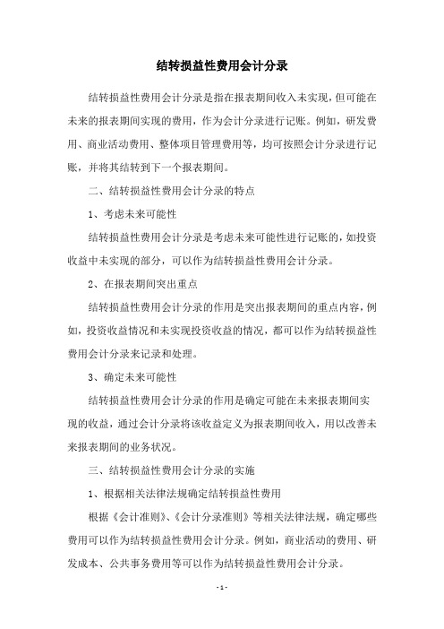 结转损益性费用会计分录