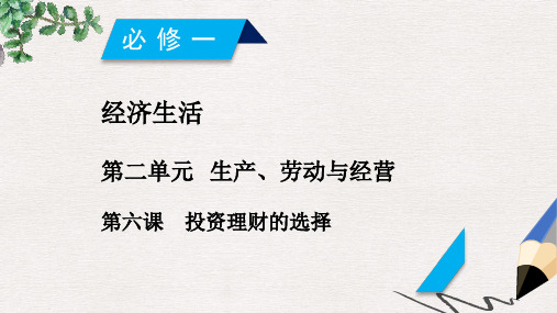 2019届高考政治一轮复习第二单元生产劳动与经营第6课投资理财的选择课件新人教版必修1(1)