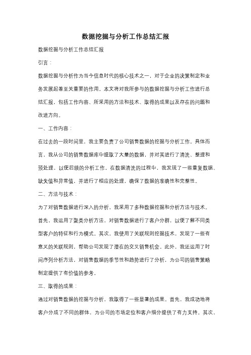 数据挖掘与分析工作总结汇报